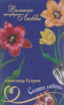 Аудиокнига Святая любовь — Александр Куприн