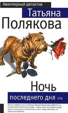 Ночь последнего дня - Татьяна Полякова