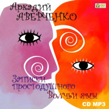 Записки простодушного. Волчьи ямы - Аркадий Аверченко