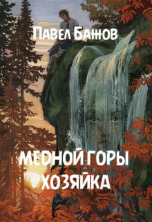 Аудиокнига Медной горы хозяйка — Павел Бажов