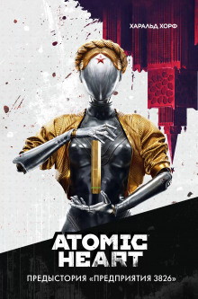 Atomic Heart. Предыстория «Предприятия 3826» - Харальд Хорф