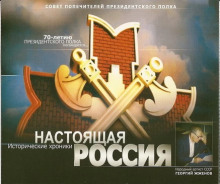 Настоящая Россия