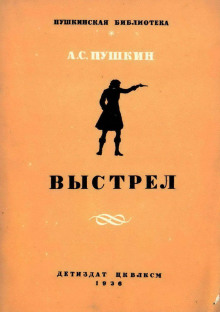 Выстрел — Александр Пушкин