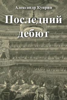 Последний дебют — Александр Куприн