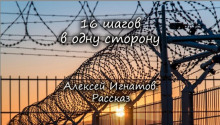 16 шагов в одну сторону