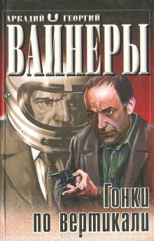 Гонки по вертикали - Георгий Вайнер