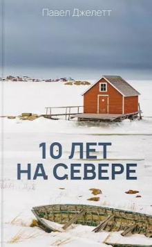 Аудиокнига 10 лет на севере — Павел Джелетт