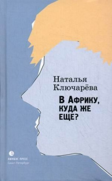 Аудиокнига В Африку, куда же еще? — Наталья Ключарева