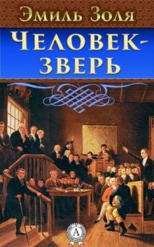 Человек-Зверь - Эмиль Золя