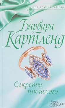 Аудиокнига Секреты прошлого — Барбара Картленд