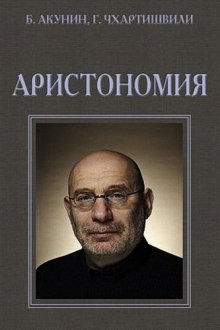 Аристономия — Борис Акунин