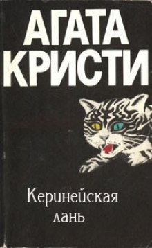 Аудиокнига Киренейская лань — Агата Кристи