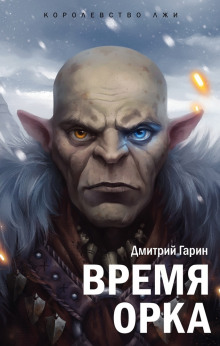 Время орка — Дмитрий Гарин