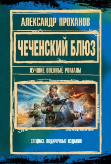 Аудиокнига Чеченский блюз — Александр Проханов