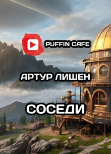 Соседи — Артур Лишен