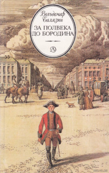 За полвека до Бородина - Вольдемар Балязин