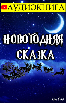 Аудиокнига Новогодняя Сказка