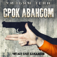 Срок авансом — Уильям Тенн