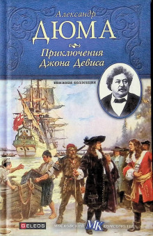 Аудиокнига Приключения Джона Девиса — Александр Дюма