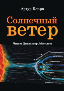 Солнечный ветер — Артур Кларк