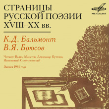 Страницы русской поэзии XVIII-XX в.в. — Валерий Брюсов