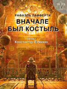 Вначале был костыль — Р. А. Лафферти