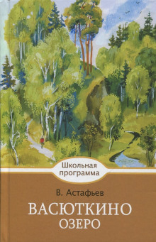 Васюткино озеро — Виктор Астафьев