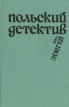 Аудиокнига Это его дело — Ежи Эдигей