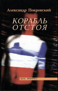 Корабль отстоя - Александр Покровский