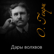 Аудиокнига Дары волхвов — О. Генри