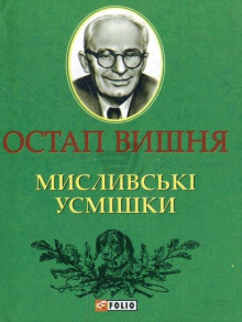 Охотничьи улыбки / Мисливські усмішки - Остап Вишня