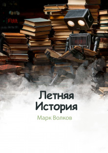 Аудиокнига Летняя история — Марк Волков