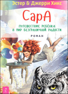 Аудиокнига Сара. Книга 2. Бескрылые друзья Соломона. Приключения в мире мудрости. Путь к счастью — Эстер Хикс