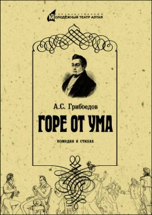 Горе от ума — Александр Грибоедов