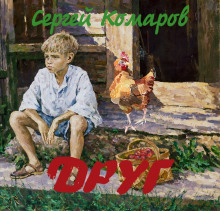 Друг — Сергей Комаров