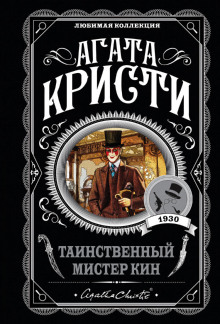 Аудиокнига Таинственный мистер Кин — Агата Кристи