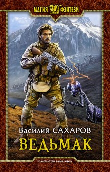 Ведьмак — Василий Сахаров