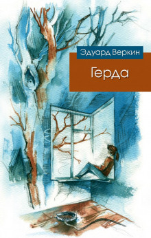 Аудиокнига Герда — Эдуард Веркин