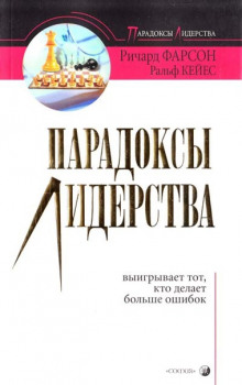 Парадоксы лидерства - Ричард Фарсон