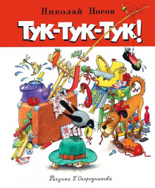 Аудиокнига Тук-тук-тук — Николай Носов