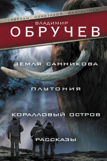 Загадочная находка - Владимир Обручев