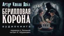 Аудиокнига Берилловая корона — Артур Конан Дойл