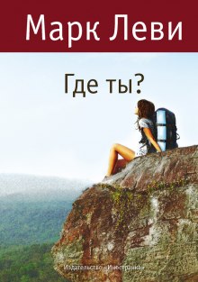 Аудиокнига Где ты? — Марк Леви