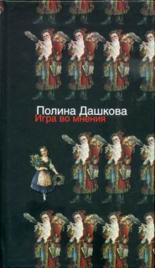 Игра во мнения — Полина Дашкова