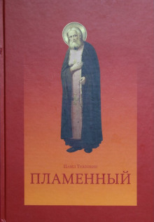 Аудиокнига Пламенный — Павел Тужилкин