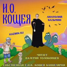 И. О. Кощея - 