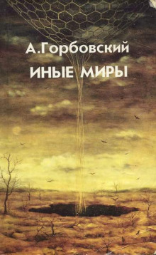 Аудиокнига Иные миры — Александр Горбовский