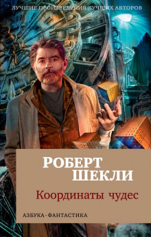 Аудиокнига Бухгалтер — Роберт Шекли