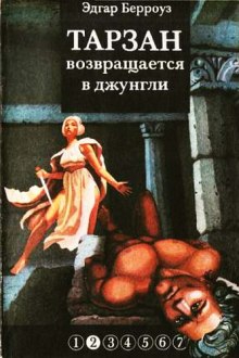 Возвращение в джунгли — Эдгар Райс Берроуз