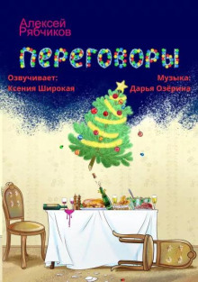 Переговоры — Алексей Рябчиков